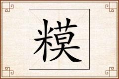 糢怎么写