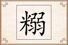 糑怎么写