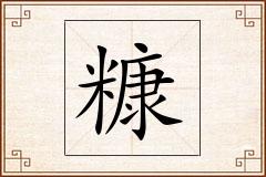糠怎么写