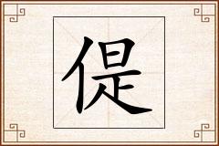 偍怎么写