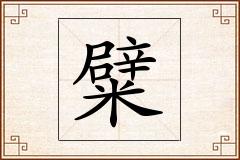 糪怎么写