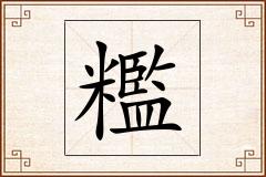 糮怎么写