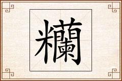 糷怎么写