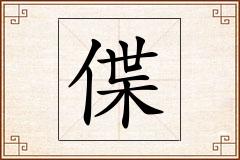 偞怎么写