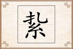 紥怎么写