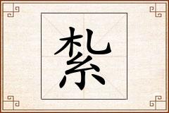紮怎么写