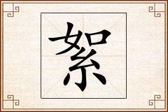 絮怎么写