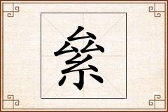 絫怎么写