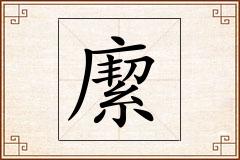 緳怎么写