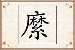 縻怎么写