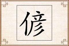 偐怎么写