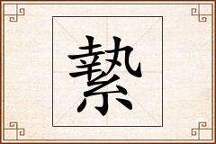 縶怎么写