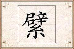 繴怎么写