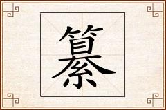 纂怎么写