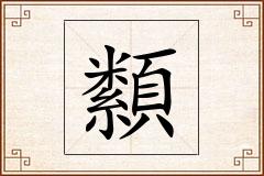 纇怎么写