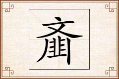 齑怎么写