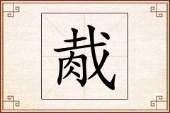 胾怎么写