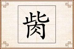 胔怎么写