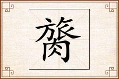 膐怎么写
