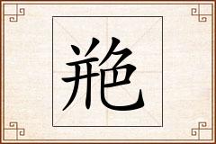 艵怎么写