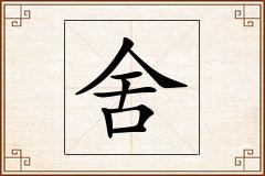 舍怎么写