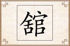 舘怎么写