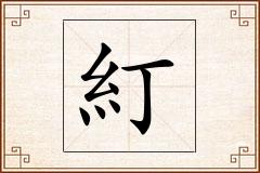 糽怎么写
