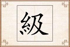 級怎么写