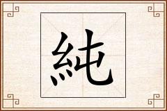 純怎么写