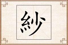 紗怎么写