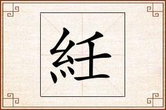 紝怎么写