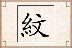 紋怎么写