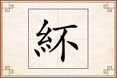 紑怎么写