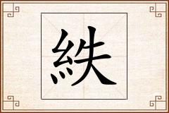 紩怎么写