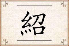 紹怎么写