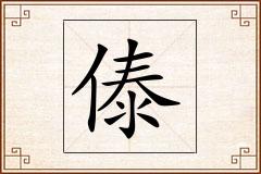 傣怎么写