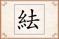 紶怎么写