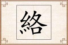 絡怎么写