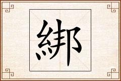 綁怎么写