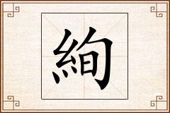 絢怎么写