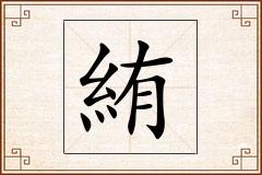 絠怎么写