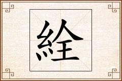 絟怎么写