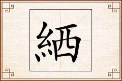 絤怎么写