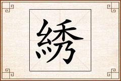 綉怎么写