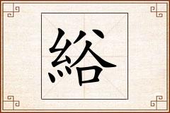 綌怎么写