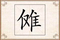 傩怎么写