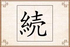 続怎么写