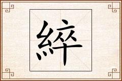 綷怎么写