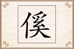傒怎么写