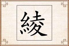 綾怎么写